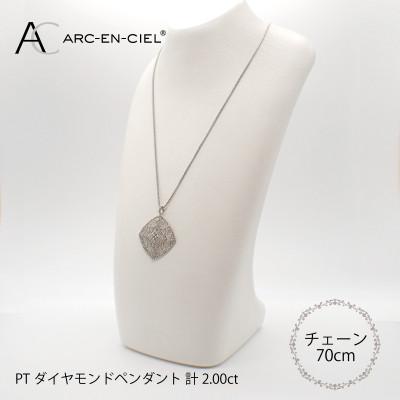 ふるさと納税 泉佐野市 アルカンシェル プラチナダイヤペンダント【鑑別書付き】(計2.0ct) J030-2 |  | 03