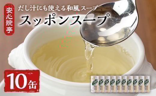 スッポンスープ(合計1.9kg・190ｇ×10缶)すっぽん スッポン 鼈 スープ 和風 雑炊 うどん お吸い物 だし汁 常温 常温保存 【101800300】【塚崎薬品工業】