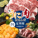 【ふるさと納税】全3回 定期便 生うにを肉ではさんだ北海道浜中町定期便 氷温熟成 肉 牛肉 お肉 うに ウニ 北海道産 ステーキ すき焼き すきやき うに丼 海鮮 魚貝 海産物 食品 お取り寄せ グルメ 冷蔵 冷凍 北海道 浜中町 送料無料