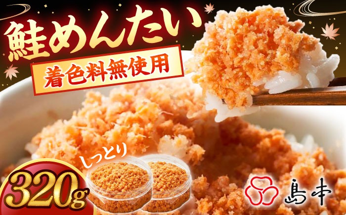 【博多辛子明太子の島本】しっとり鮭めんたい160ｇ×2個《築上町》【株式会社島本食品】[ABCR039]