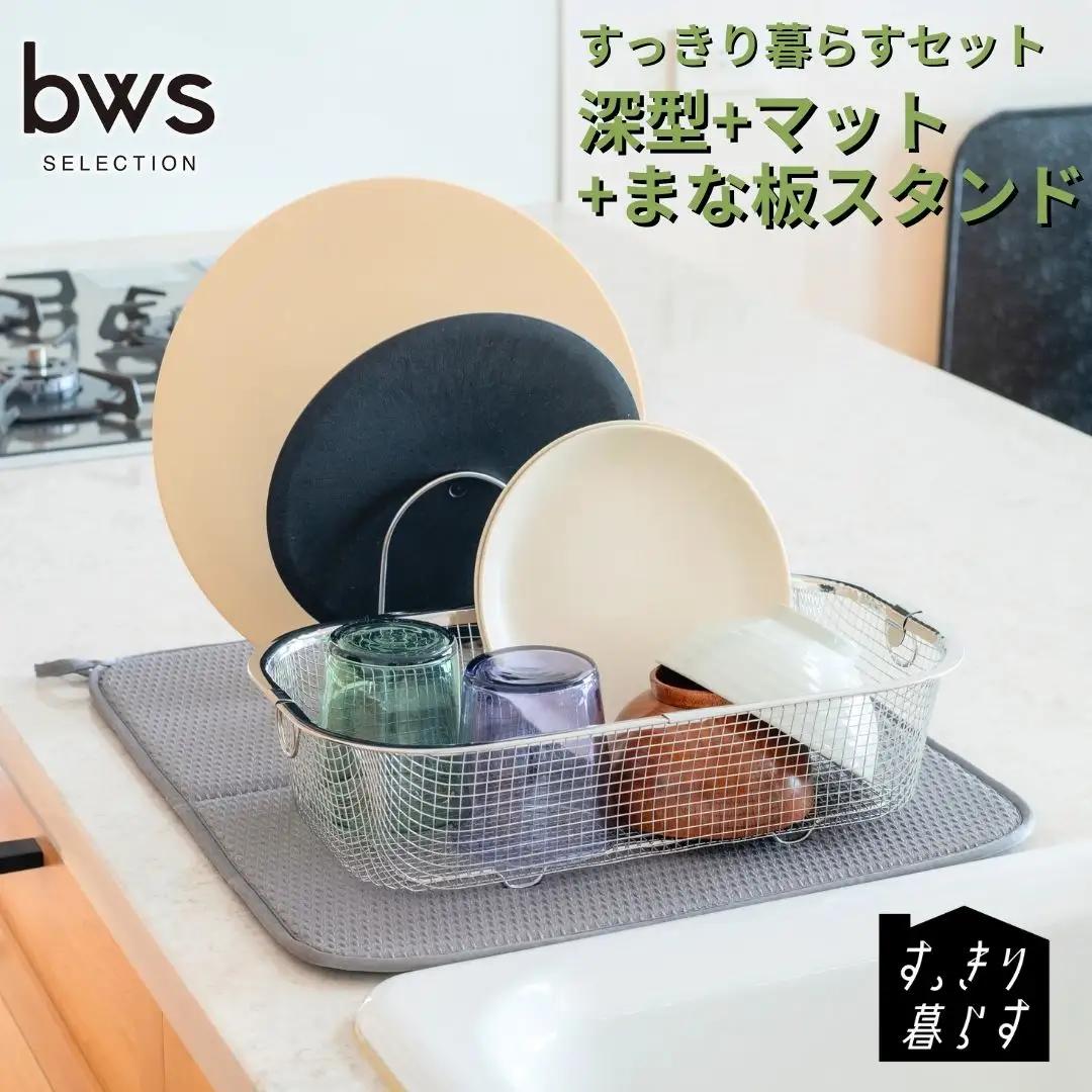 すっきり暮らすセット（深型+マット+まな板スタンド）水切りかご ステンレス 食洗機対応 燕三条製 [ビーワーススタイル] 【017S147】