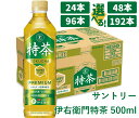 【ふるさと納税】サントリー 伊右衛門 特茶 500ml ｜ トクホ 特保 特定保健用食品 お茶 清涼飲料 ペットボトル 緑茶 脂肪 体脂肪 脂肪分解 お食事 食事 飲料 ドリンク ケルセチン ケルセチンゴールド ケルセチン配糖体 犬山 1ケース 2ケース 4ケース 8ケース 愛知県 犬山市