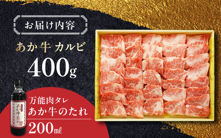 あか牛カルビ 焼肉セット 400g あか牛やきにく あか牛焼き肉 贅沢あか牛 あか牛のたれ付き 熊本 赤牛 褐牛 あかうし 褐毛和種 肥後 冷凍 国産 牛肉 あか牛【有限会社 三協畜産】[YCG007