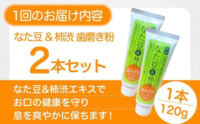 【全6回定期便】自然由来成分でお口スッキリ！なた豆＆柿渋　歯磨き粉　120ｇ×2本セット　ハミガキ粉 歯ブラシ オーラルケア 口腔ケア 歯周病予防 愛媛県大洲市/サンユー商店 [AGCS004]