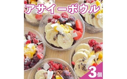 アサイーボウル アサイー 200ml × 3個 オーガニック グルテンフリー フルーツ スーパーフード 果物 ジェラート 朝食 おやつ ヘルシー ダイエット SHOP NATTY 牧之原市 静岡県