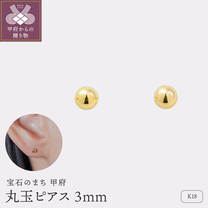 【ふるさと納税】＜ 甲府ジュエリー ＞ ピアス ジュエリー レディース アクセサリー K18 イエローゴールド 丸玉 存在感 軽い ギフト プレゼント ギフトボックス付 保証書付 k220-061
