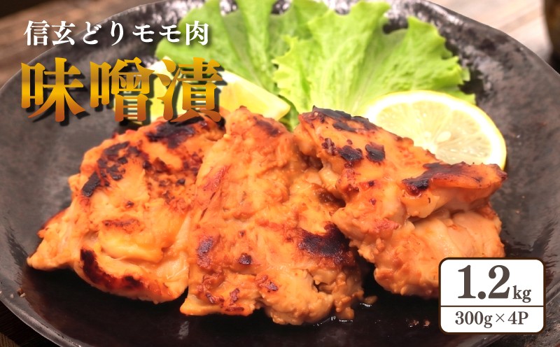 
                  鶏肉 国産 モモ肉 味噌漬 1.2kg （ 300g × 4パック ) 鶏肉 味付け 味付け肉 味付け鶏 信玄どり 信玄鶏 鶏 鳥 とり toriniku tori とりにく 味噌 味噌煮 惣菜 焼くだけ みそ 和食 弁当 ギフト プレゼント 個包装 冷凍 冷凍食品  国産鳥 国産鶏 国産肉 国産 もも モモ肉 もも肉 momoniku 鳥仲商店 神奈川県 平塚市
                