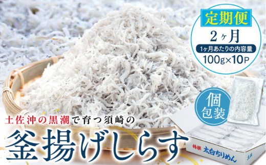 定期便 2ヶ月  鮮度抜群 海の玄米 子供用 釜揚げ しらす 1kg 個包装 計 2kg 新鮮 冷凍 シラス 熨斗 贈答 5回 高知県産 しらす ちりめん じゃこ しらす丼 しらす 定期便 MS5000