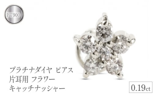  プラチナ ピアス つけっぱなし 片耳 ダイヤ キャッチなし 花 フラワー ダイヤモンド 0.19ct キャッチナッシャー pt900 シンプル 山梨県 昭和町 送料無料 管理番号230726100dpu SWAA101