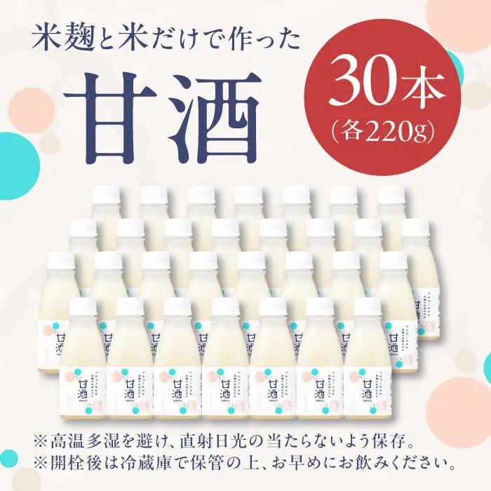 甘酒 米麹の甘酒220g×30本 島根県松江市/合同会社スギナリ醸造所　[ALGY002] 甘酒 甘酒