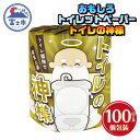 【ふるさと納税】 おもしろ トイレットペーパー トイレの神様 ダブル 100ロール 個包装 再生紙100％ リサイクル 大容量 日用品 日用雑貨 消耗品 備蓄 防災 静岡県 富士市 [sf001-098]