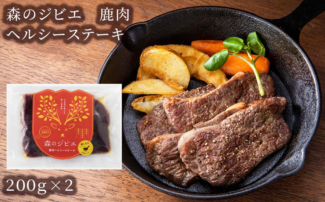 
森のジビエ 鹿肉 ヘルシーステーキ　400g A-JJ-A21A
