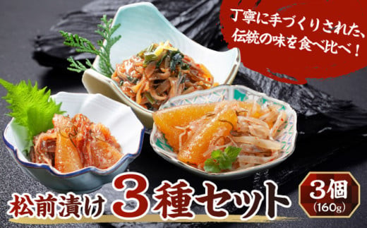松前漬け3種3個セット　本場の味 北海道 特産品 ご飯のお供 酒の肴 おつまみ 昆布 数の子 イカ スルメ 伝統 和食 お取り寄せ グルメ 松前町