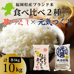 新米！！令和7年産 福岡県産米 食べ比べセット(夢つくし・元気つくし) 合計10kg (各5kg×1袋ずつ)