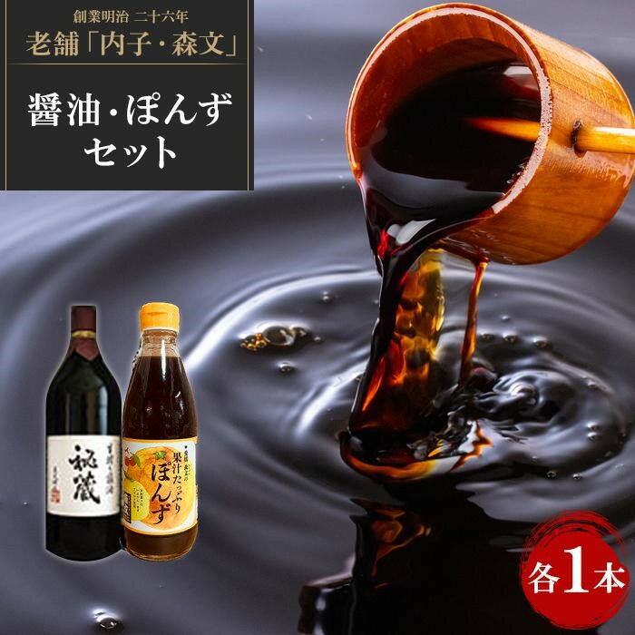 【ふるさと納税】創業明治26年 老舗　「内子・森文」秘蔵醤油・ポン酢セット（各1本） | 食品 加工食品 人気 おすすめ 送料無料