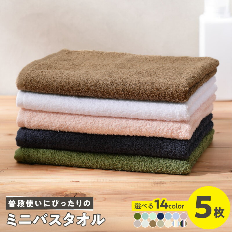 【ふるさと納税】泉州タオル 普段使いにぴったりの ミニ バスタオル 5枚 セット 選べるカラー ※ 中厚 パイル 無地 吸水力 コンパクト 天然素材 国産 綿 綿100％ 日本製 泉州 ミニバスタオル タオル 防災グッズ 泉佐野市