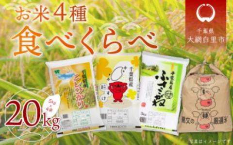 【新米】令和6年産 お米4種食べくらべ 20kg（コシヒカリ、粒すけ、ふさこがね、ふさこがね玄米）各種5kg×1袋 A037