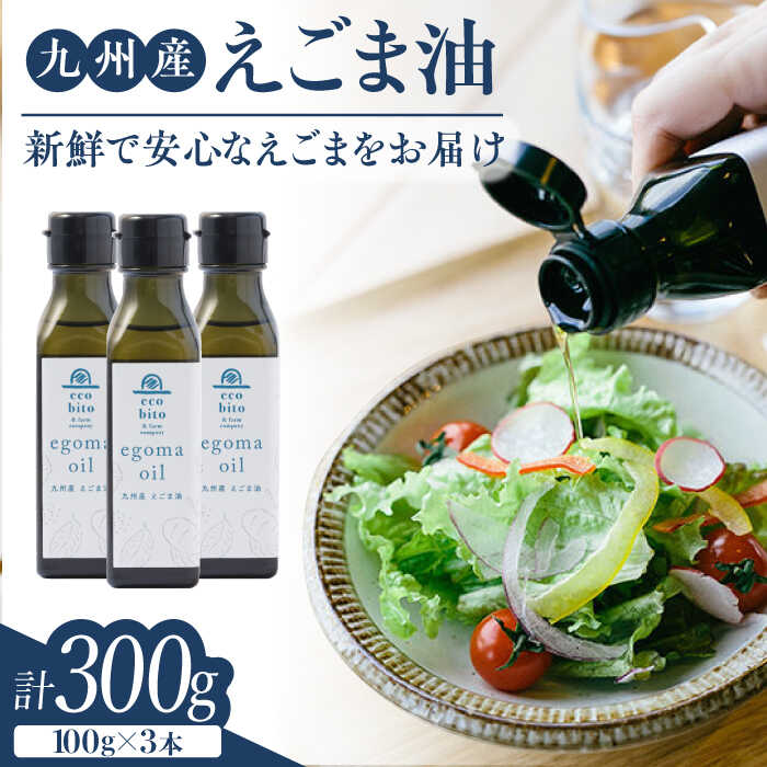【ふるさと納税】九州産えごま油100g×3本セット / えごま 国産 α-リノレン酸 オメガ3 / 佐賀県 / 株式会社中村 [41AJCN001]