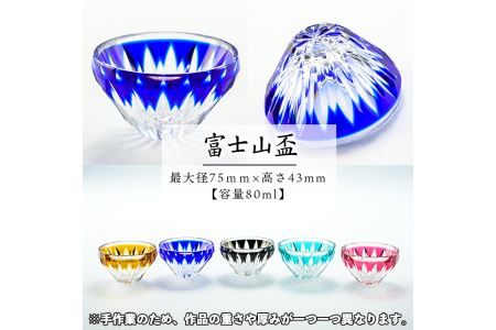 s157 鹿児島県指定伝統的工芸品 薩摩切子「富士山盃５色揃え」(金赤・黄・緑・瑠璃・黒)【薩摩びーどろ工芸】