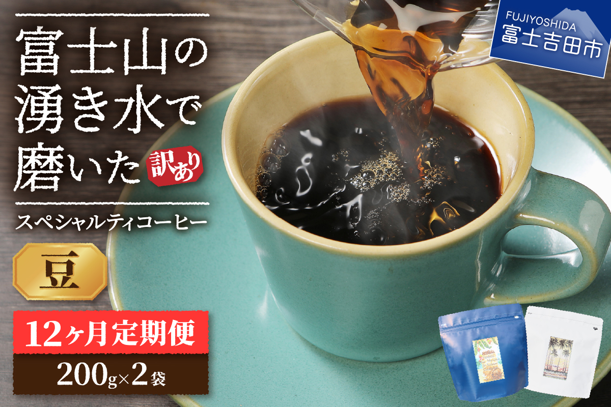 メール便発送【訳ありコーヒー定期便】富士山の湧き水で磨いた スペシャルティコーヒーセット 12ヶ月コース (豆400g)