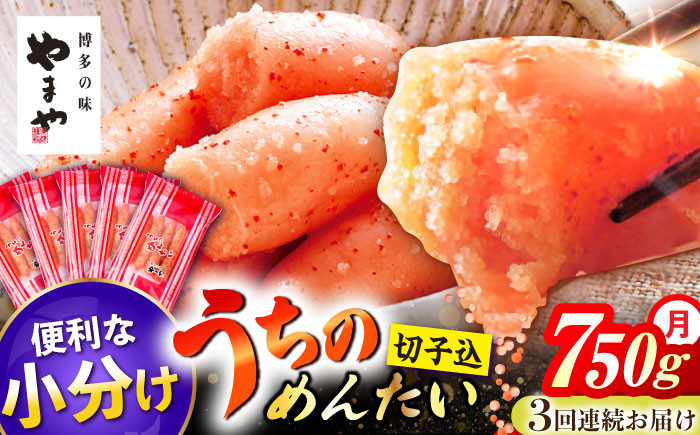 
            【3回定期便】うちのめんたい 切子込 150g 5個 セット 明太子 おつまみ ご飯のお供 博多 福岡 冷凍 広川町 / 株式会社やまやコミュニケーションズ [AFAP015]
          