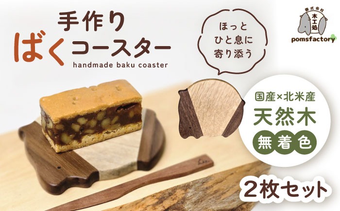 かわいいバク型コースター 2枚セット コースター バク セット 愛西市 / 木工処Pomsfactory[AEDI004]