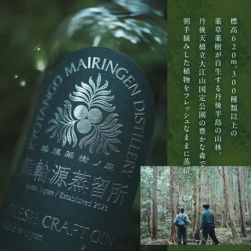 フレッシュクラフトジン 700ml 京丹後舞輪源蒸留所 クラフトジン