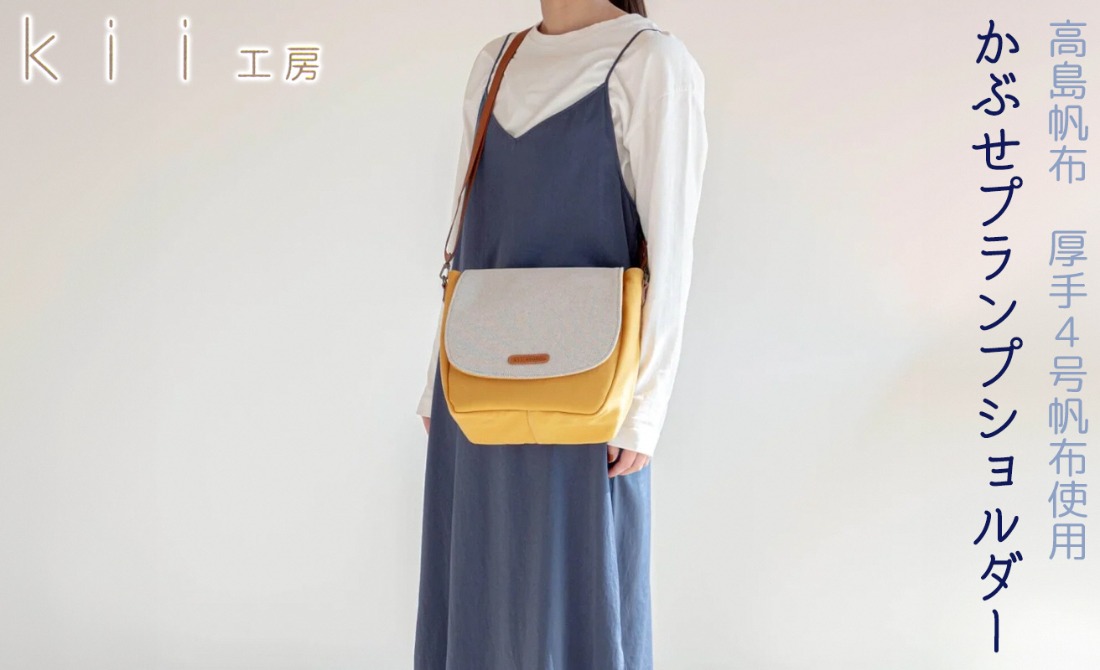 【J-244】ｋｉｉ工房　帆布かばん　かぶせプランプショルダー　マスタード【高島屋選定品】