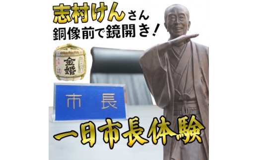 一日市長体験(酒好き集まれ!「志村けん」銅像前で鏡開き!お土産あり)【1679596】