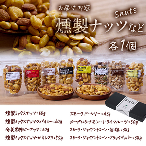 ＜訳あり＞燻製ナッツ など 詰め合わせ (8種) セット 燻製 ナッツ 透明真空パック ミックスナッツ ピーナッツ 加工品 おやつ 防災 常温 小分け チャック付き【FD04】【希望の森 太陽農園】