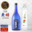 【ふるさと納税】【全3回定期便】長崎・五島列島酒造 麦焼酎 五島麦720ml・五島椿500mlセット Alc.25% 23% お酒 焼酎 五島市/五島列島酒造 [PAH011]