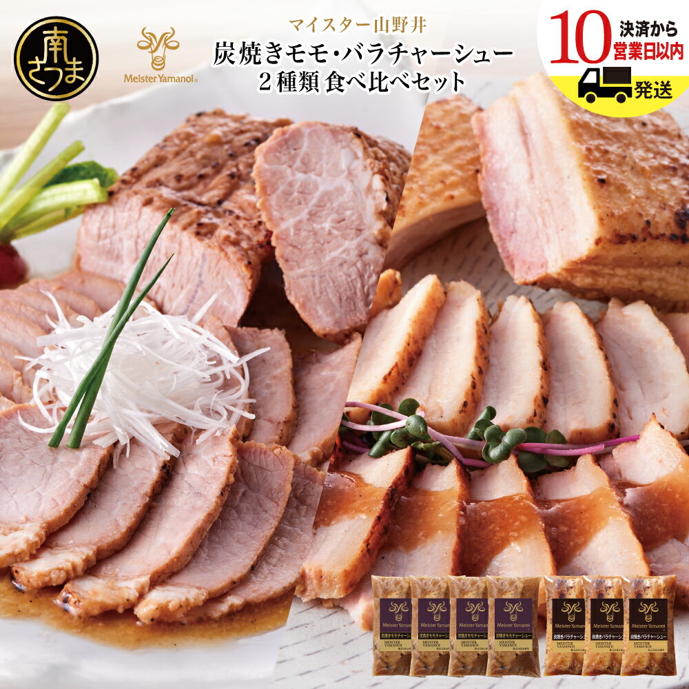 【ふるさと納税】【マイスター山野井】モモ＆バラチャーシュー 食べ比べセット 計7本 1,050g 焼豚 焼き豚 オードブル 肉 豚肉 バラ モモ 惣菜 おかず 家庭用 炭火 ラーメン 丼 お取り寄せ セット 鹿児島 グルメ 食べ比べ 冷蔵 山野井 南さつま市 送料無料