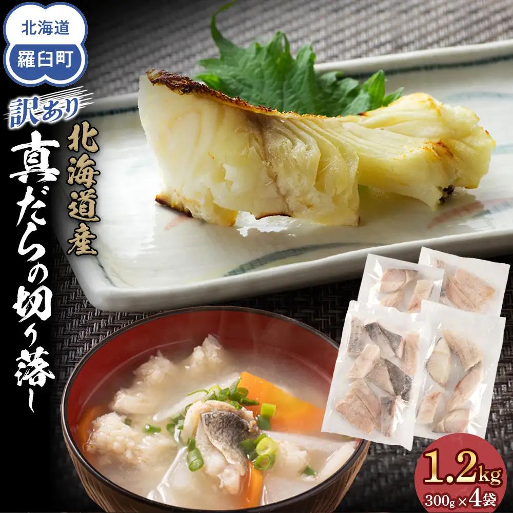 訳あり 真鱈切り落とし 1.2kg（300g×4袋) 訳あり 魚 北海道 知床 羅臼