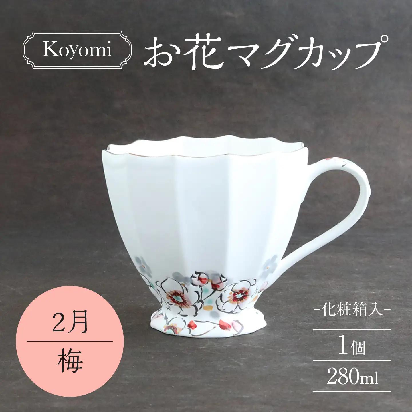 【美濃焼】koyomiお花マグカップ 2月 梅【buzan 武山窯】食器 コーヒーカップ ティーカップ [MBA014]