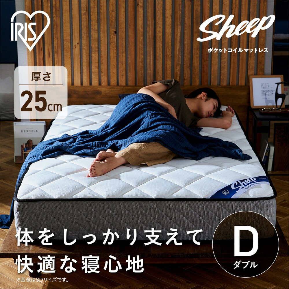 【ふるさと納税】マットレス ダブル ポケットコイルマットレス PMTS25N-D ポケットコイル コイル マッ ト ベッド 抗菌 防臭 睡眠 快眠 寝具 眠り ベット ダブル アイリスオーヤマ | 新生活