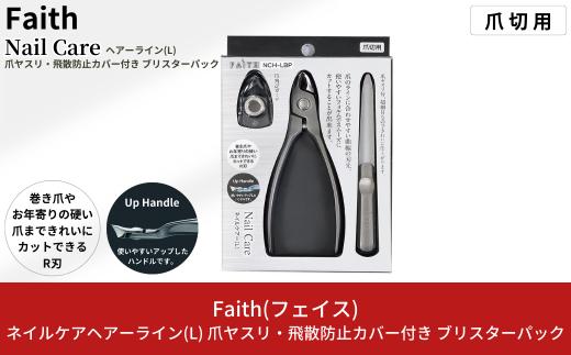 爪切り ネイルケアヘアライン(L) 爪ヤスリ・飛散防止カバー付 ブリスターバッグ つめ切り ネイルニッパー 手仕上げ 爪切り ネイルケア トラベル用 つめきり 燕三条製 爪きり [Faith(フェイス)] 【030S064】