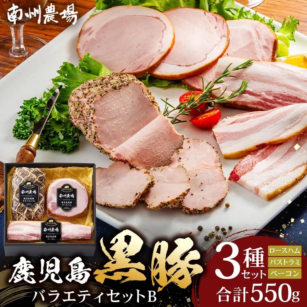 鹿児島県産 黒豚バラエティセットB 約550g (黒豚モモハムパストラミ200g×1・黒豚厚切りロースハム200g×1・黒豚ベーコン150g×1) NS-506 | 肉 お肉 豚肉 豚 にく ぶた かごしま黒豚 モモ ロース 厚切りハム ベーコン 冷蔵 小分け お弁当 おかず おもてなし つまみ 詰め合わせ 贈答 ギフト 父の日 母の日 敬老の日 鹿児島県 南大隅町 南州農場
