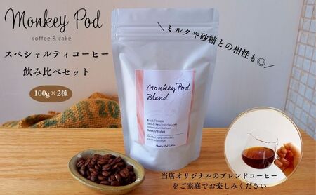 スペシャルティコーヒー飲み比べ 100g×2種（中煎＆深煎）【豆or粉】コーヒー 豆 粉 コーヒー豆 珈琲 墨田区 東京 豆のまま