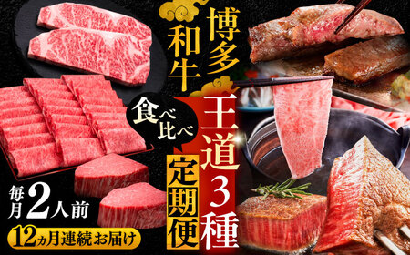 【全12回定期便】博多和牛 王道食べ比べ 定期便 2人前 VBK162 肉 和牛 50万以上