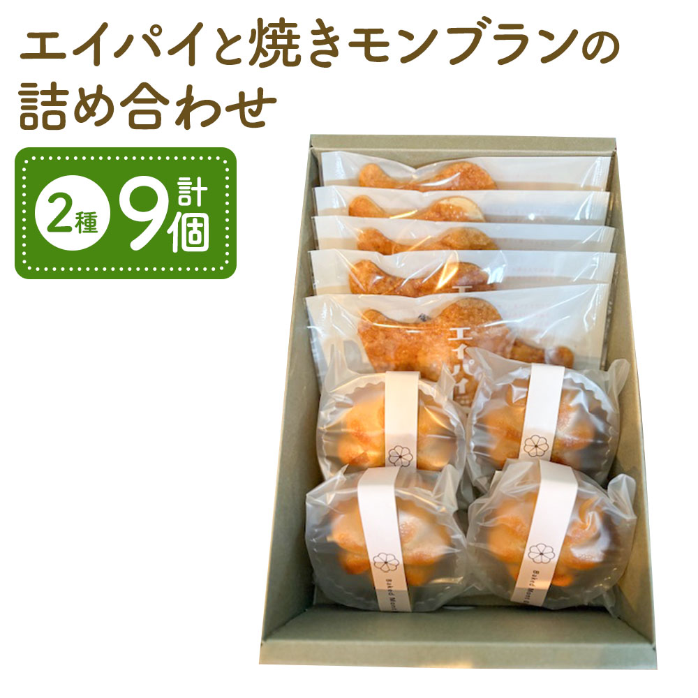 【ふるさと納税】エイパイと焼きモンブランの詰め合わせ 2種 計9個 亜湖の木
