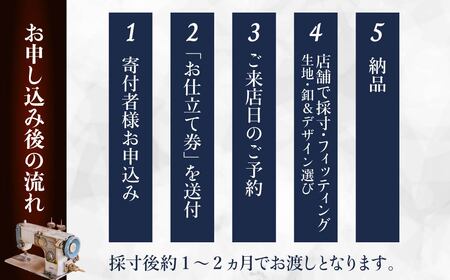 オーダースーツお仕立て券 10,000円（5年間有効）スーツ