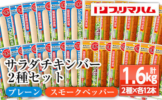 サラダチキンバー2種セット＜プレーン、スモークペッパー＞(計1.6kg超・各67g×12個ずつ) 国産 鶏肉 ソーセージ タンパク質 おやつ 筋トレ ダイエット【プリマハム】【A-1537dH】