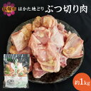 【ふるさと納税】はかた地どり ぶつ切り肉 (約1kg)【A2-106】【1204レビューCP】