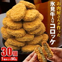 【ふるさと納税】 コロッケ たっぷり30個！黒毛和牛（氷見牛）入り 2.7kg ｜　訳あり 国産 じゃがいも 業務用 氷見牛 コロッケ 30個 牛肉 惣菜 総菜 冷凍 揚げるだけ 簡単 調理時短 人気 国産牛 惣菜 揚げ物 弁当 富山 氷見