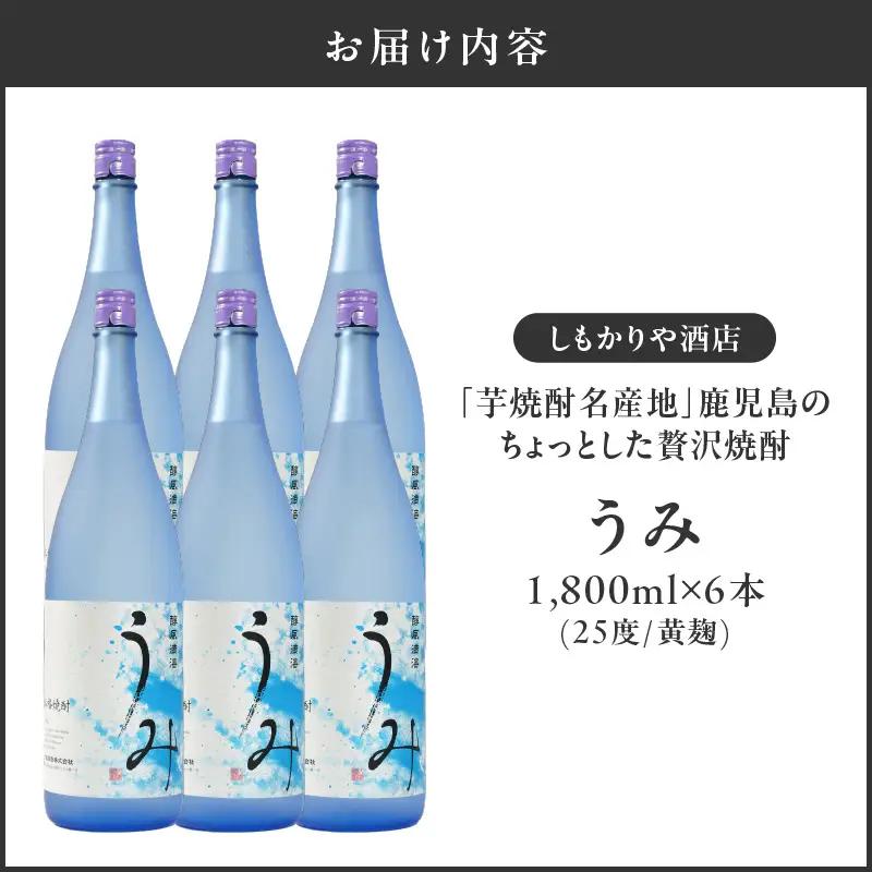 【超特急便】2791 「 芋焼酎名産地 」鹿児島のちょっとした 贅沢焼酎  「 うみ 」 一升瓶 6本 お湯割りがおススメ！ KN042-001-03 酒 焼酎 スピード配送 最短 すぐ届く お急ぎ