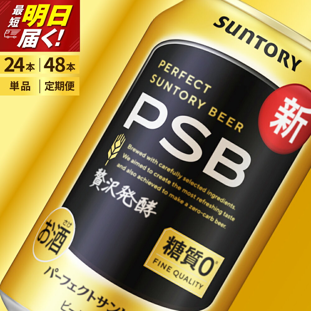 パーフェクトサントリービール 糖質ゼロ PSB 350ml 24本 1箱 送料無料 ギフト プレゼント 内祝い お歳暮 お祝い 母の日 父の日 新生活 酒 キャンプ 家飲み 晩酌 人気 オススメ 送料無料 群馬 県 千代田町