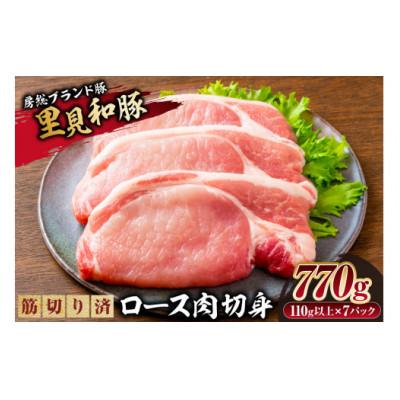 ふるさと納税 南房総市 房総ブランド豚　里見和豚　ロース肉切身770g(110g以上×7パック)mi0017-0003