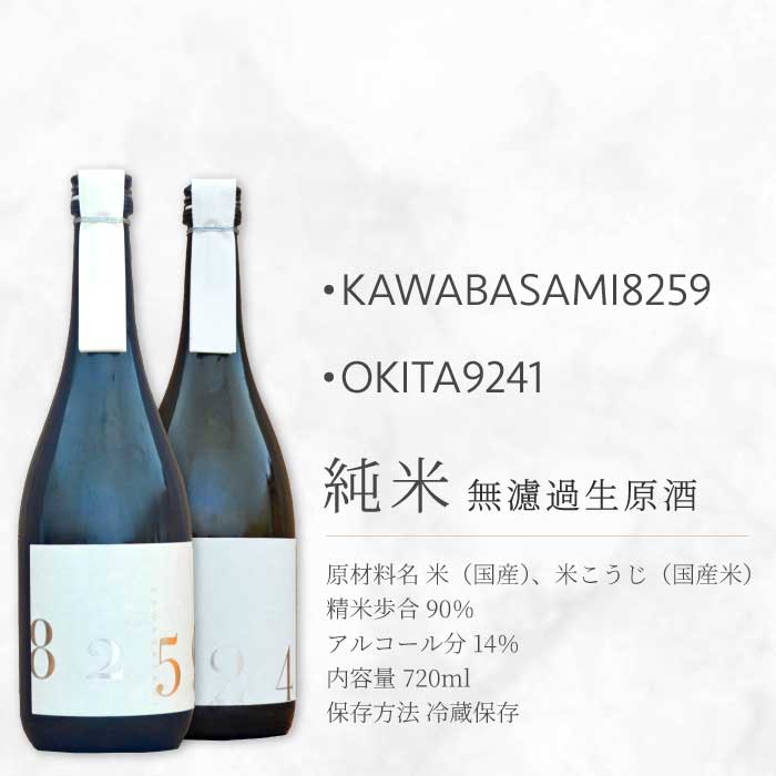 日本酒 生酒 2種飲み比べセット 「YOGANSUの酒」 OKITA9241 / KAWABASAMI8259 720ml 無濾過生原酒 各1本 飲み比べ 日本酒 お酒 酒 よがんす パリ 金賞受賞 米 純米酒 011009