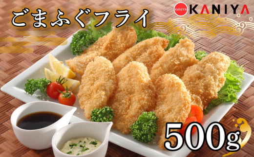 ふぐ ごまふぐ フライ 500g 冷凍 惣菜 唐揚げ 河豚 ふぐ唐揚げ ご飯のお供 蟹屋 KNY-F21 下関 山口