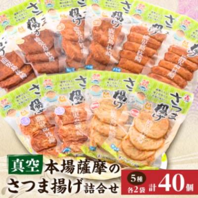ふるさと納税 枕崎市 松野下蒲鉾 真空さつま揚げ詰合せ A3-187E